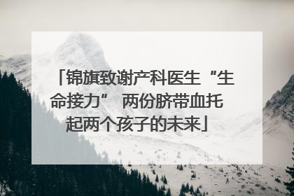 锦旗致谢产科医生“生命接力” 两份脐带血托起两个孩子的未来