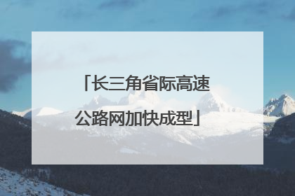 长三角省际高速公路网加快成型
