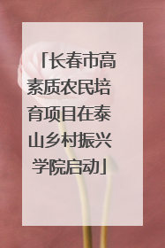 长春市高素质农民培育项目在泰山乡村振兴学院启动