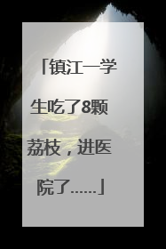 镇江一学生吃了8颗荔枝，进医院了……