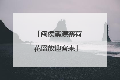 闽侯溪源寨荷花盛放迎客来