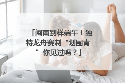 闽南别样端午！独特龙舟赛制“划围青”你见过吗？