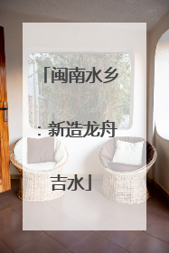 闽南水乡：新造龙舟吉水
