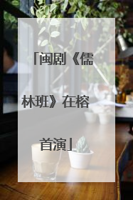 闽剧《儒林班》在榕首演