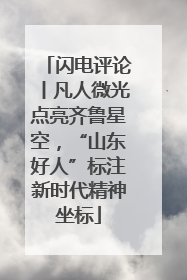 闪电评论丨凡人微光点亮齐鲁星空，“山东好人”标注新时代精神坐标