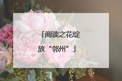阅读之花绽放“邻州”