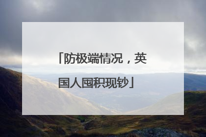 防极端情况，英国人囤积现钞