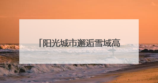 阳光城市邂逅雪域高原 四川米易县城市推介活动即将走进西藏