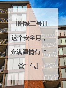 阳城二号井这个安全月，充满温情有“爸”气