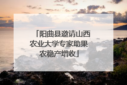 阳曲县邀请山西农业大学专家助果农稳产增收