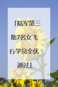 陆军第三批7名女飞行学员全优通过
