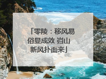 零陵：移风易俗显成效 岿山新风扑面来