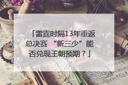 雷霆时隔13年重返总决赛 “新三少”能否兑现王朝预期？