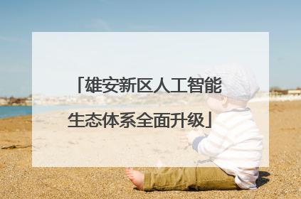 雄安新区人工智能生态体系全面升级