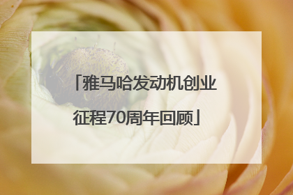 雅马哈发动机创业征程70周年回顾
