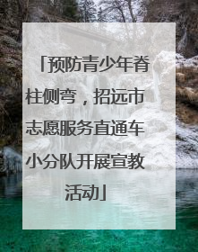 预防青少年脊柱侧弯，招远市志愿服务直通车小分队开展宣教活动