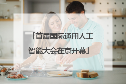 首届国际通用人工智能大会在京开幕