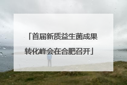 首届新质益生菌成果转化峰会在合肥召开