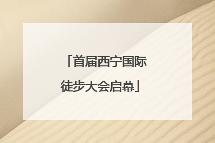 首届西宁国际徒步大会启幕