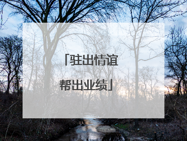 驻出情谊 帮出业绩