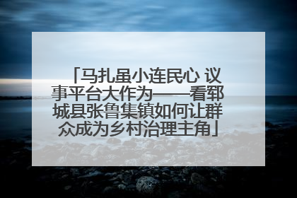 马扎虽小连民心 议事平台大作为——看郓城县张鲁集镇如何让群众成为乡村治理主角