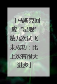马斯克回应“星舰”第九次试飞未成功：比上次有很大进步