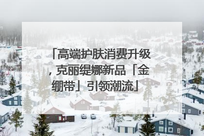 高端护肤消费升级，克丽缇娜新品「金绷带」引领潮流
