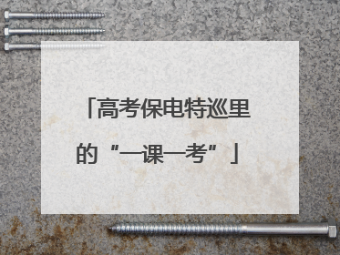 高考保电特巡里的“一课一考”
