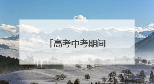 高考中考期间，潍坊严把校园食品安全