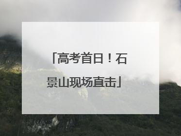 高考首日！石景山现场直击