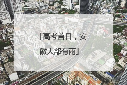 高考首日，安徽大部有雨