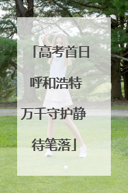 高考首日 呼和浩特万千守护静待笔落