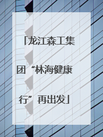 龙江森工集团“林海健康行”再出发