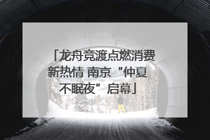 龙舟竞渡点燃消费新热情 南京“仲夏不眠夜”启幕