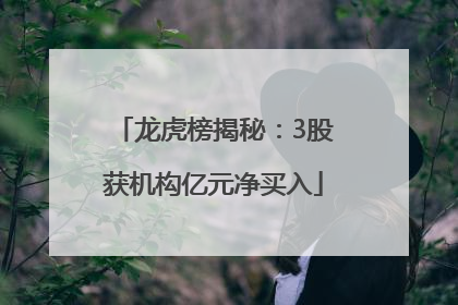 龙虎榜揭秘：3股获机构亿元净买入