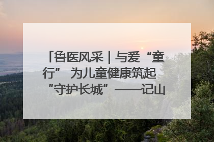 鲁医风采｜与爱“童行” 为儿童健康筑起“守护长城”——记山东省立第三医院儿科主任、主任医师马燕