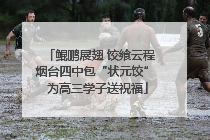 鲲鹏展翅 饺飨云程 烟台四中包“状元饺” 为高三学子送祝福