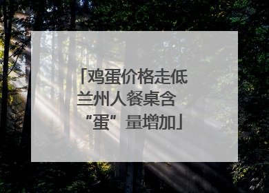 鸡蛋价格走低 兰州人餐桌含“蛋”量增加