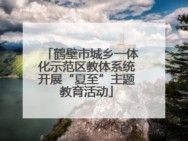 鹤壁市城乡一体化示范区教体系统开展“夏至”主题教育活动
