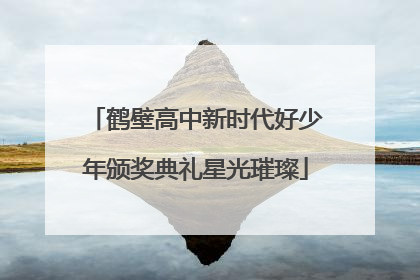 鹤壁高中新时代好少年颁奖典礼星光璀璨