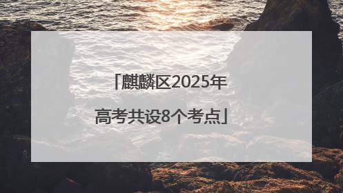 麒麟区2025年高考共设8个考点