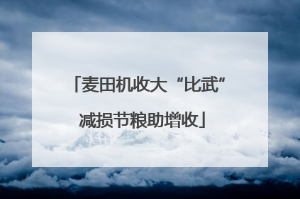 麦田机收大“比武” 减损节粮助增收