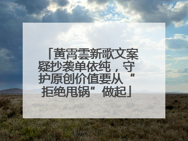 黄霄雲新歌文案疑抄袭单依纯，守护原创价值要从“拒绝甩锅”做起