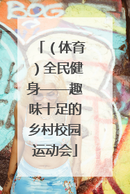 （体育）全民健身——趣味十足的乡村校园运动会