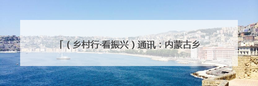 （乡村行·看振兴）通讯：内蒙古乡村公益岗托底农牧民“稳稳的幸福”