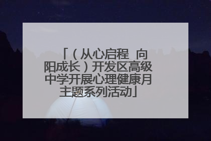 （从心启程  向阳成长）开发区高级中学开展心理健康月主题系列活动