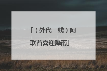 （外代一线）阿联酋喜迎降雨