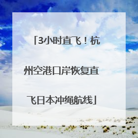 3小时直飞！杭州空港口岸恢复直飞日本冲绳航线