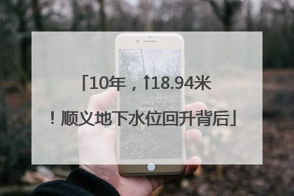 10年，↑18.94米！顺义地下水位回升背后