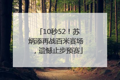 10秒52！苏炳添再战百米赛场，遗憾止步预赛